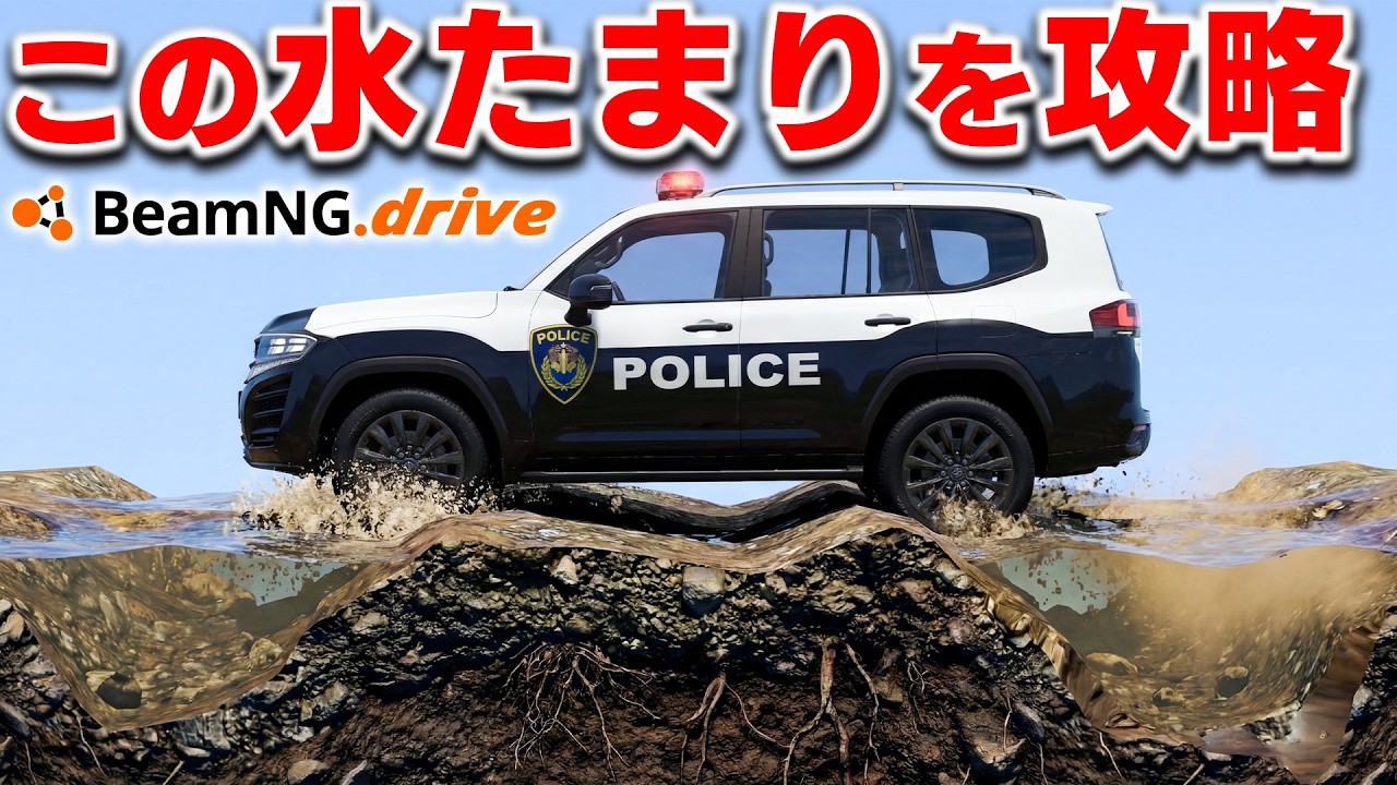 【BeamNG】どろ道と水たまりを走破できるのは誰だ！？最強のオフロード車を決める性能テストが面白すぎた！パトカーで泥道を爆走！ビームエヌジー実況【ほぅ】
