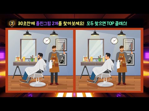 치매예방에 탁월한 틀린그림찾기! 30초안에 틀린그림 2개를 찾아보세요! (SUB) [두뇌세포활성, 집중력높이는, 관찰력테스트]