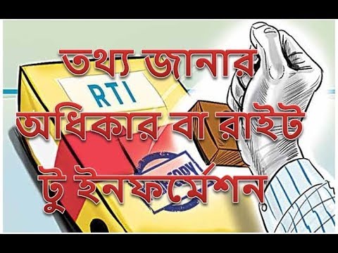 তথ্য জানার অধিকার বা রাইট টু ইনফর্মেশন কি? কি ভাবে RTI করবেন ? / RTI