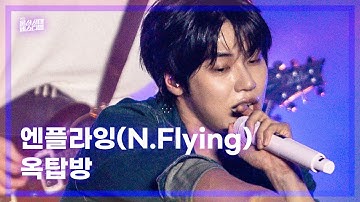 엔플라잉(N.Flying) - 옥탑방 I 2025 울산도락이다