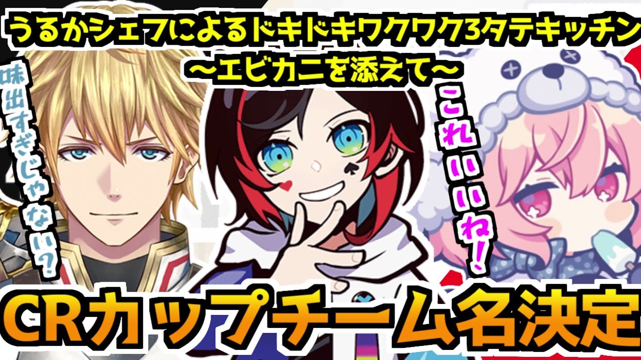 CRカップチーム名決定！うるかシェフ･･･（略）【エクス・アルビオ／うるか／nqrse／にじさんじ切り抜き】
