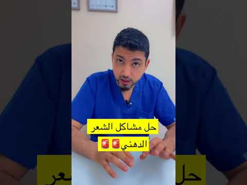 حل مشاكل الشعر الدهني