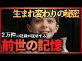 【実話】「前世」が見える男の生涯。人間関係や病気の悩み…その原因は「前世」にあった? 【エドガー・ケイシー】【生まれ変わり】【カルマの法則】