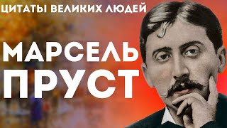 Марсель Пруст | Цитаты великих людей | Афоризмы мудрые слова и цитаты Марселя Пруста