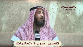 تفسير سورة العاديات للشيخ عثمان الخميس