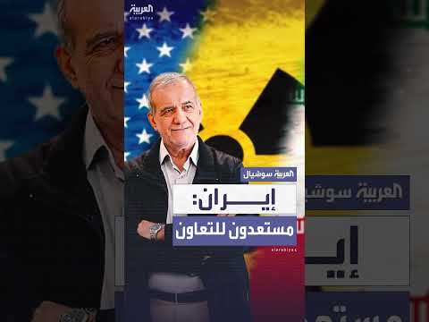 بزشكيان: انفتاح على الحوار النووي واستعداد للتعاون