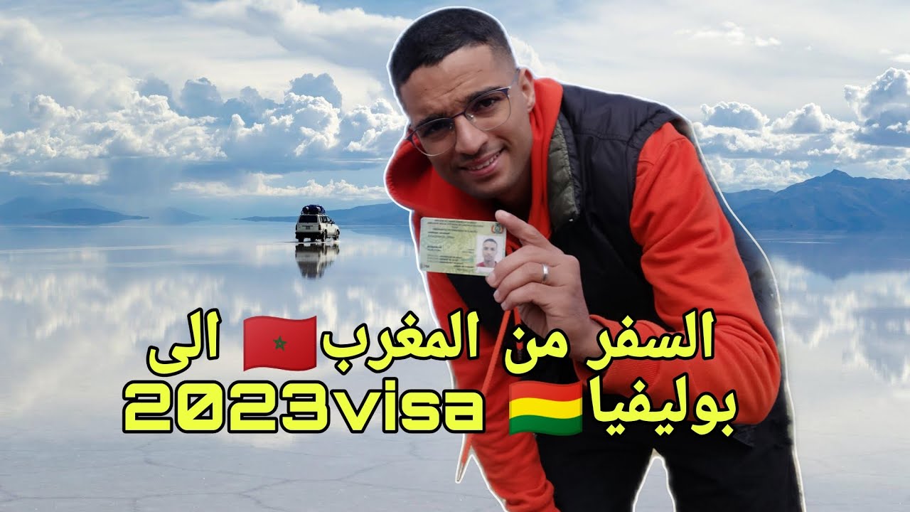كيفاش تجي من المغرب 🇲🇦 الى بوليفيا 🇧🇴 فيزا 2023