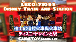 【 CubeToy 】樂高71044 迪士尼遙控火車與火車站 LEGO ...