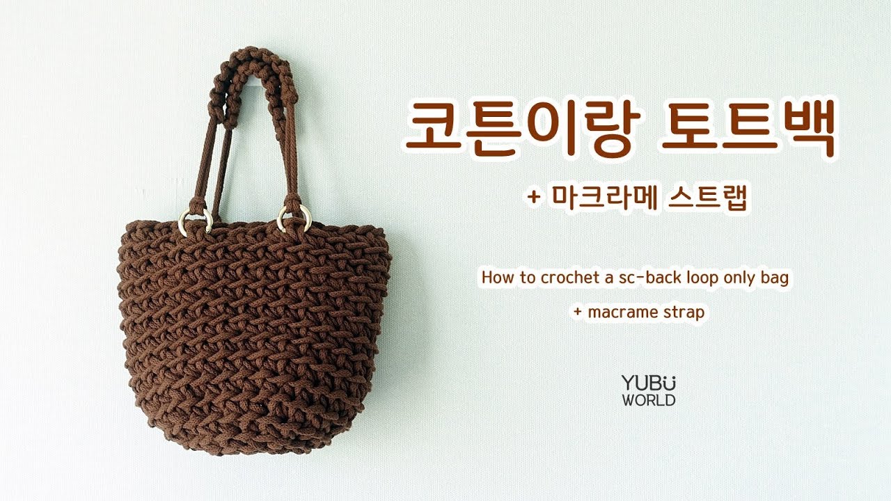 코바늘, 코튼이랑 토트백(+마크라메 스트랩) _ SC back loop only, macrame square knot bag