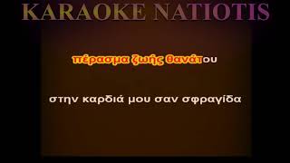 ΜΕΣΑ ΣΤΗ ΒΟΥΗ ΤΟΥ ΔΡΟΜΟΥ original karaoke (Domenica)