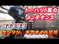 【船外機メンテ】誰でも簡単！トーハツ6馬力船外機のエンジンオイル&ギアオイルの交換！