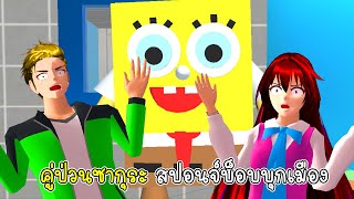 คู่ป่วนซากุระ สปอนจ์บ็อบบุกเมือง - Sakura Sponge bob