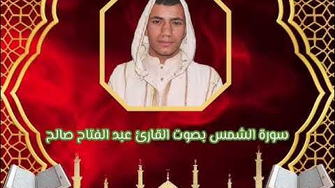 سورة الشمس بصوت عبد الفتاح صالح حفظه الله
