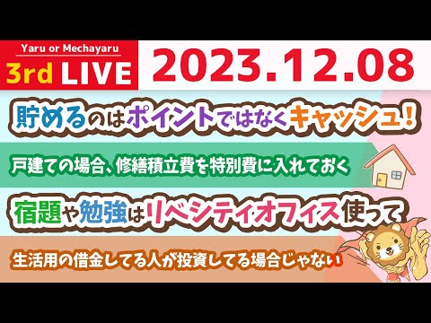 【家計改善ライブ】貯まる家計の作り方。予算を組むんじゃよ&家計管理と新NISAの質問に答えるよ【12月8日 8時半まで】