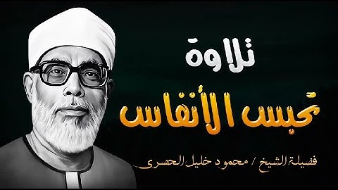 جمال الترتيل وروعة الأداء – تلاوة خاشعة للحصري (حصرياً)
