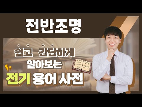 전기용어 쉽고 간단하게 알아봐요 전반조명 