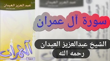 سورة آل عمران | الشيخ عبدالعزيز العيدان رحمه الله