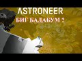 👨‍🚀 Astroneer Automation Update - взрываем Дезоло