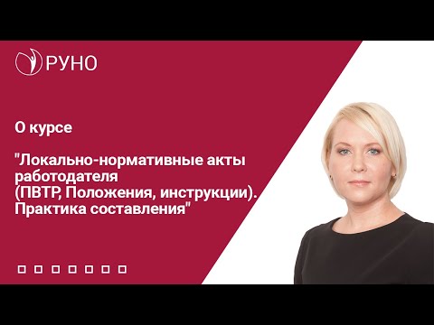 О курсе "Локально-нормативные акты работодателя (ПВТР, Положения, инструкции). Практика составления"