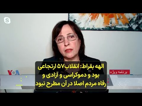 الهه بقراط انقلاب۵۷ ارتجاعی بود و دموکراسی و آزادی و رفاه مردم اصلا در آن مطرح نبود