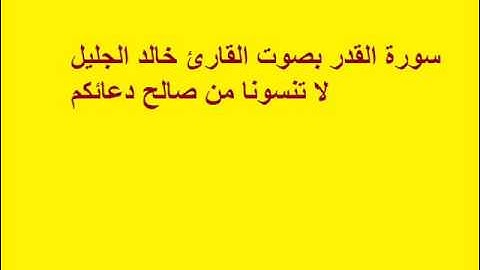 سورة القدر بصوت القارئ خالد الجليل.