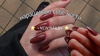 NEW NAILS | НАРАЩИВАЮ СЕБЕ НОГТИ НА ГЕЛЕВЫЕ ТИПСЫ, ногти с изнанки