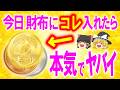 【緊急!種銭作り方】財布に入れるタネ銭はいくら?お札・小銭どちらでも金運が巡る入れ方なら財布に入れる種銭を絶対●●にして!【ゆっくり解説スピリチュアル】