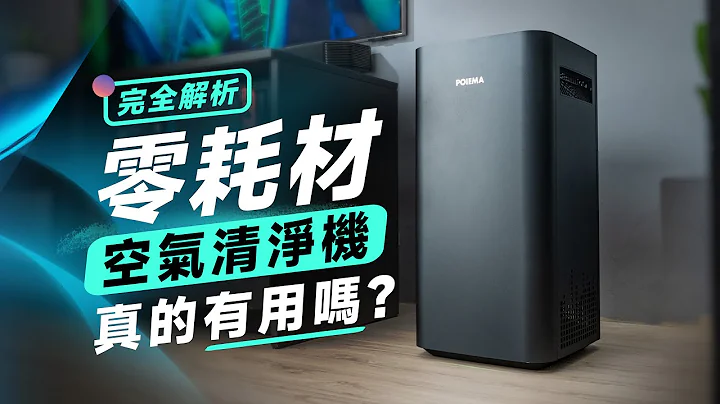 「邦尼評測」真的有用嗎 零耗材清淨機？POIEMA Evo 空氣淨化器 開箱評測（TPA 雙極獵塵技術 全面解析 免耗材清淨機 清潔保養教學 折扣 優惠碼 2022 小坪數 清淨機推薦 值不值得買？ - 天天要聞