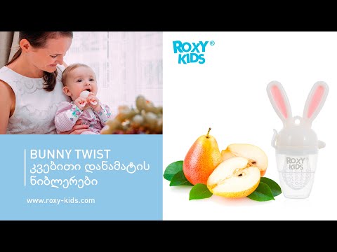 BUNNY TWIST -ის ნიბლერი დამატებითი კვებისთვის