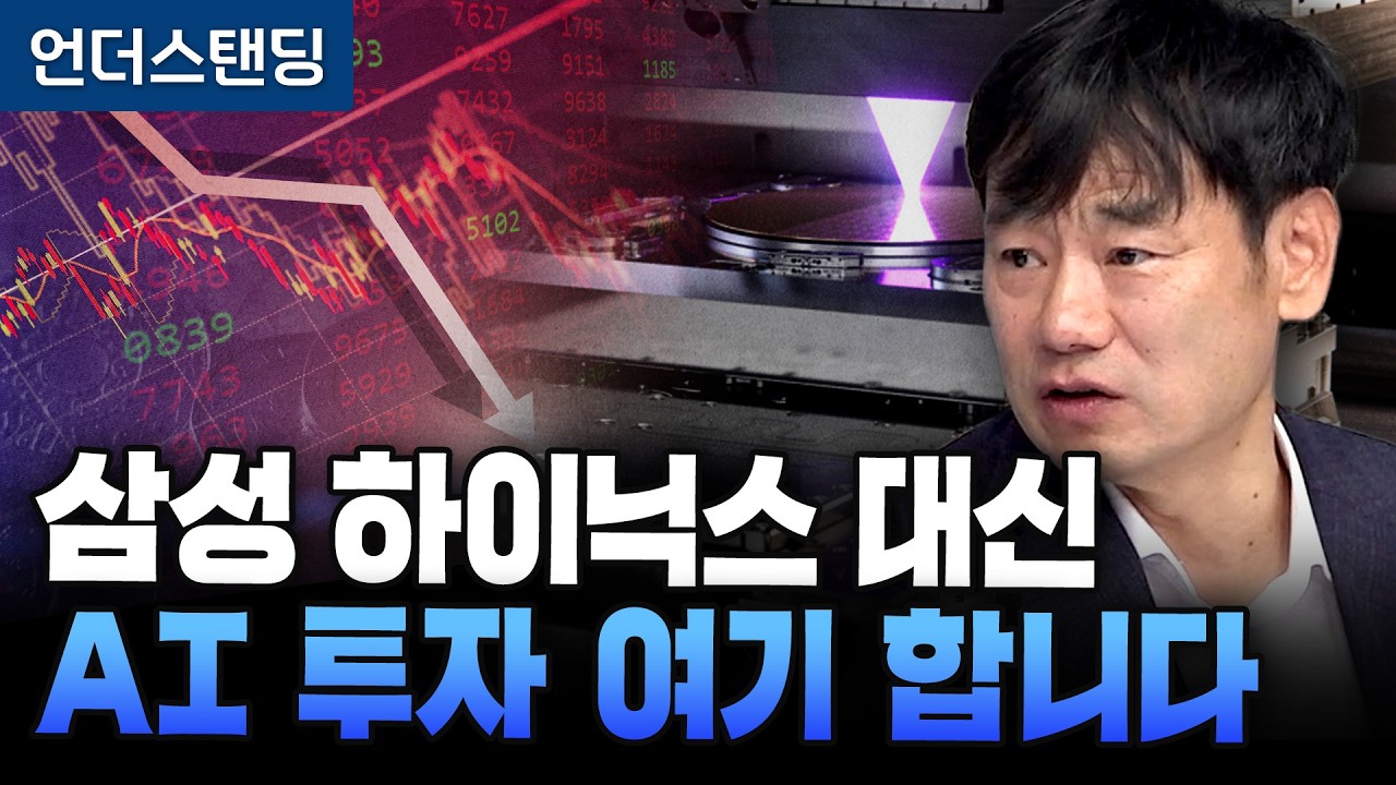 폭락장에도 안 무너지는 채권 같은 AI 주식 있다(한동대학교 AI융합학부 김학주 교수)