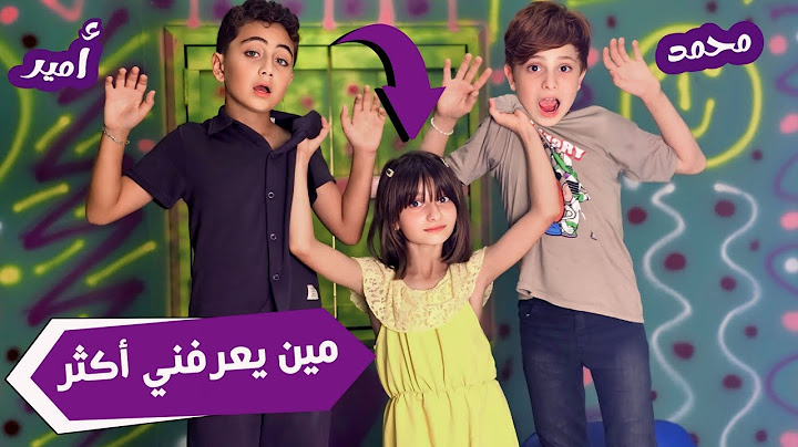 مين بيعرف مليكة اكثر؟! 🤭🤩 أمير أو محمد ؟ 🤔 - من سلسلة مين بيعرفني أكثر حلقة 2