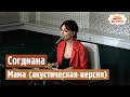 Согдиана - Мама (акустическая версия) | LIVE Восток FM