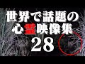 あまりに衝撃的な世界の心霊映像集 28