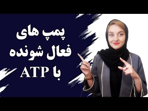 تصویری: چگونه ATP را فعال می کنید؟