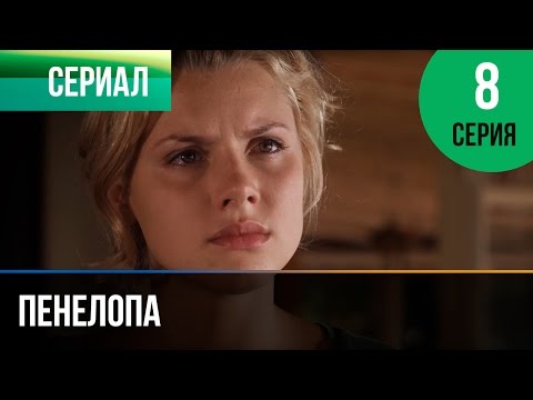 ▶️ Пенелопа 8 серия - Мелодрама | Фильмы и сериалы - Русские мелодрамы