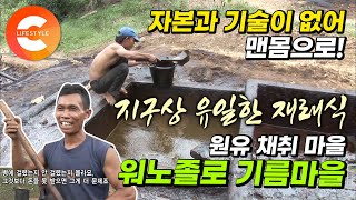 원유 우물 하나가 온 마을 사람들의 유일한 생계수단 지구상에서 유일하게 수제로 원유 채취⛽인도네시아 '워노졸로' 석유마을 사람들ㅣ해외 극한직업