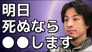 ひろゆきが死の直前にしたいことが意外過ぎる！「僕だったら…」