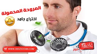 مراجعه مروحة الرقبة المحموله اختراع جامد !