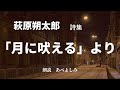 【朗読】萩原朔太郎 詩集「月に吠える」より　朗読・あべよしみ
