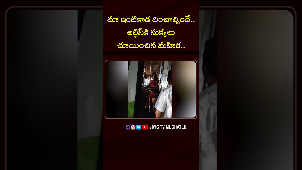 మా ఇంటికాడ దించాల్సిందే ...|Vanaparthi RTC Hungama | Cm Revanth | Free bus effect | Ponnam | Mic Tv