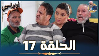 أنا ونسيبي مع الحاج لخضر وعمر ونسرين | رمضان 2023 | الحلقة السابعة عشر 17| Ana W Nsibi Hadj Lakhdar