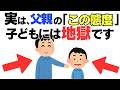 【子育て厳選雑学】あなたは本当に大丈夫？父親が無意識にやってる「やばい態度」６選