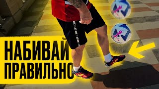 картинка: КАК НАУЧИТЬСЯ ПРАВИЛЬНО НАБИВАТЬ МЯЧ / КАК НАБИВАТЬ 1000 РАЗ?