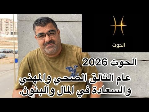 قراءة دقيقة ومفصلة لما ينتظر طوالع الحوت خلال عام 2026