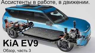 Семиместный KiA EV9,отлично работающие ассистенты выделяют этого гиганта в сравнении с BYD Tang.