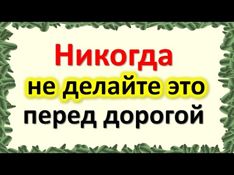 Никада то не радите испред пута. Народни знаци на путу: шта представља срећно путовање