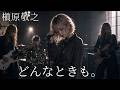 どんなときも。 / 槇原敬之 ギャル達がバンド組んでハイトーンアレンジしました【AIGirls Rock Band Cover】