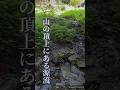 古道の点検整備に行ってきました。#古道 #源流 #山道