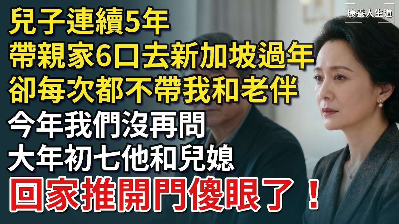 兒子連續5年帶親家6口去新加坡過年，卻每次都不帶我和老伴，今年我們沒再問 大年初七他和兒媳，回家推開門傻眼了！​【康養人生道】 #康養人生道 #上了年紀該明白的事 #養老 #聰明老人 #長壽秘密