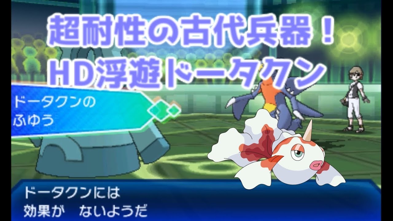 ポケモンusum 超耐性の古代兵器 起点づくりhd浮遊ドータクン ウルトラサン ウルトラムーン Youtube